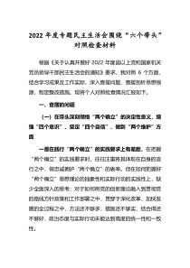 5篇党委干部2022年专题民主生活会围绕六个带头对照检查剖析发言范文