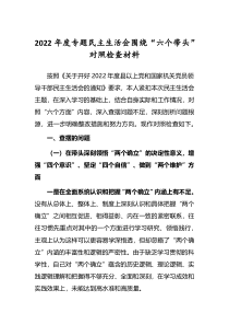 5篇党委领导班子2022年民主生活会六个带头个人对照检查发言材料