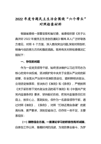 5篇党委领导班子2022年民主生活会六个带头对照检查发言范文