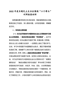 5篇党委领导班子2022年专题民主生活会围绕六个带头个人对照检查发言材料深刻领悟两个确立决定性意义等六个方面