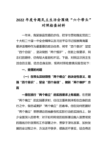 5篇党员领导干部2022年度民主生活会围绕六个带头对照检查发言材料深刻领悟两个确立决定性意义等六个方面