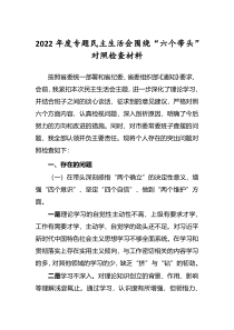 5篇纪检干部2022年专题民主生活会围绕六个带头对照检查发言材料