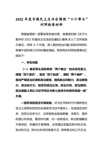 5篇纪委领导干部2022年民主生活会围绕六个带头个人对照检查发言范文深刻领悟两个确立决定性意义等六个方面