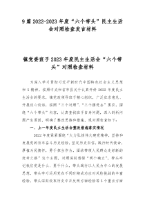 9篇2022-2023年度六个带头民主生活会对照检查发言材料