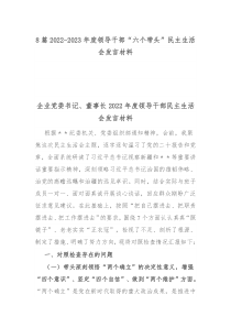 8篇2022-2023年度领导干部六个带头民主生活会发言材料