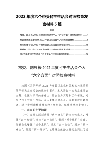 2022年度民主生活会六个带头对照检查发言材料5篇