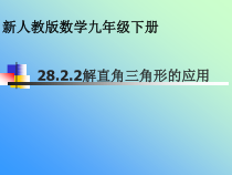 《例3和例4 测量——的仰角、俯角》PPT课件1-九年级下册数学人教版