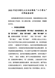 2022年度民主生活会六个带头个人对照检查发言材料深刻领悟两个确立决定性意义等六个方面