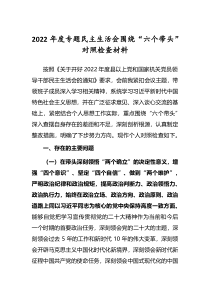 2022年度民主生活会围绕六个带头个人对照检查发言范文