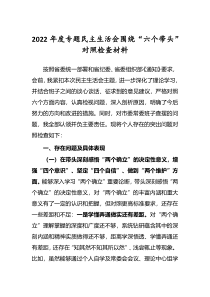 2022年度民主生活会围绕六个带头对照检查发言材料