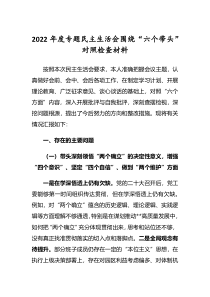 2022年度民主生活会围绕六个带头个人对照检查发言范文深刻领悟两个确立决定性意义等六个方面