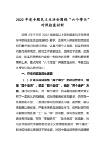 2022年度专题民主生活会六个带头对照检查发言材料
