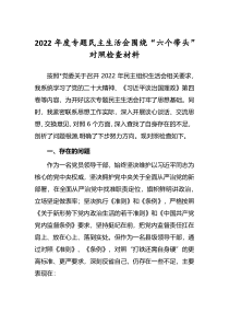 2022年度专题民主生活会六个带头对照检查发言范文