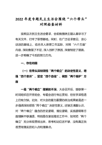 2022年度专题民主生活会六个带头对照检查发言范文深刻领悟两个确立决定性意义等六个方面