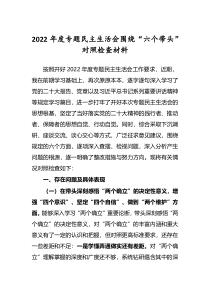 2022年度专题民主生活会六个带头个人对照检查材料深刻领悟两个确立决定性意义等六个方面