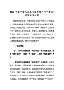 2022年度专题民主生活会六个带头个人对照检查发言材料深刻领悟两个确立决定性意义等六个方面
