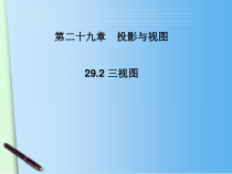 《例5立体图形、展开图、三视图》PPT课件1-九年级下册数学人教版
