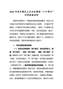 2022年度专题民主生活会六个带头个人对照检查发言范文深刻领悟两个确立决定性意义等六个方面