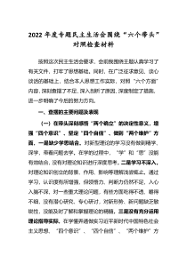 2022年度专题民主生活会围绕六个带头个人对照检查发言范文深刻领悟两个确立决定性意义等六个方面