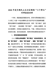 2022年度专题民主生活会围绕六个带头对照检查发言材料深刻领悟两个确立决定性意义等六个方面
