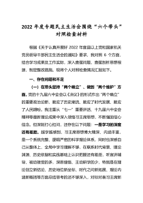 2022年度专题民主生活会围绕六个带头个人对照检查剖析发言材料