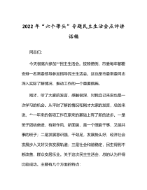 2022年六个带头专题民主生活会点评讲话稿