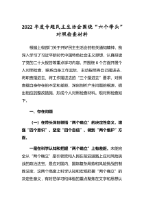 2022年民主生活会六个带头对照检查发言材料