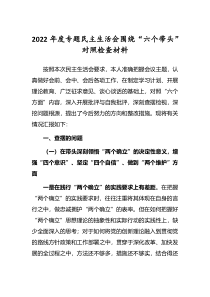 2022年民主生活会六个带头对照检查发言范文深刻领悟两个确立决定性意义等六个方面