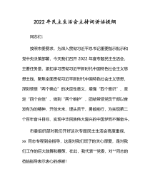 2022年民主生活会主持词讲话提纲