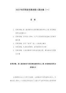 2022年四季度党课讲稿5篇合集一