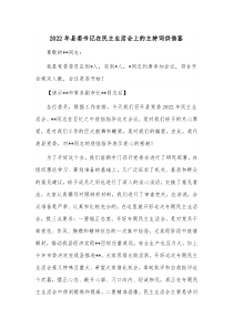 2022年县委书记在民主生活会上的主持词供借鉴