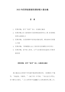 2022年四季度最新党课讲稿5篇合集