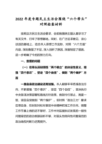 2022年专题民主生活会六个带头个人对照检查发言材料