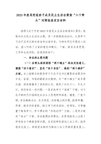 2023年度局党组班子成员民主生活会聚焦六个带头对照检查发言材料