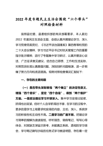 2022年专题民主生活会围绕六个带头对照检查发言范文