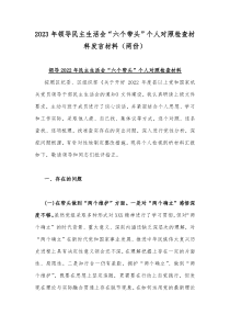 2023年领导民主生活会六个带头个人对照检查材料发言材料两份