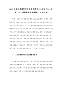 2023年局机关领导学习教育专题民主生活会六个带头个人对照检查发言提纲5110字文稿