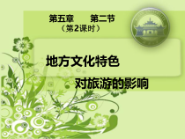 《第二节 地方文化特色对旅游的影响》PPT课件2-中图版地理七年级下册