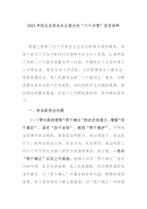 2023年民主生活会办公室主任六个方面发言材料