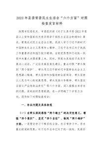 2023年县委常委民主生活会六个方面对照检查发言材料