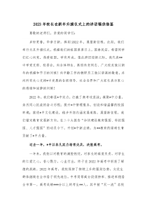 2023年校长在新年升旗仪式上的讲话稿供借鉴