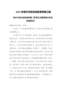 2023年责任与担当班级演讲稿三篇