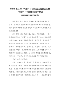XXXXX离任村两委干部荣退仪式暨新任村两委干部就职仪式主持词