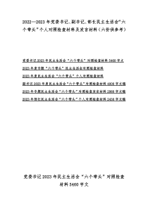 20222023年党委书记副书记部长民主生活会六个带头个人对照检查材料及发言材料六份供参考