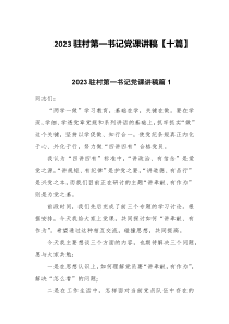 2023驻村第一书记党课讲稿十篇