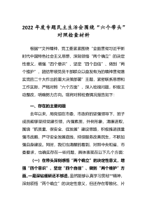 党委干部2022年专题民主生活会六个带头对照检查发言材料深刻领悟两个确立决定性意义等六个方面