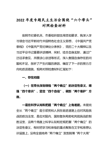 党委干部2022年专题民主生活会六个带头对照检查发言范文