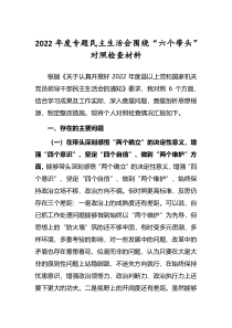 党委干部2022年专题民主生活会六个带头个人对照检查发言材料