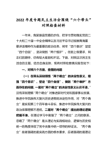 党委干部2022年专题民主生活会六个带头个人对照检查剖析发言材料