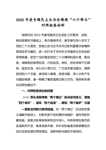 党委领导班子2022年民主生活会六个带头对照检查发言范文